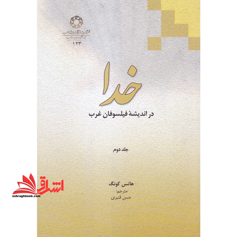 خدا در اندیشه فیلسوفان غرب