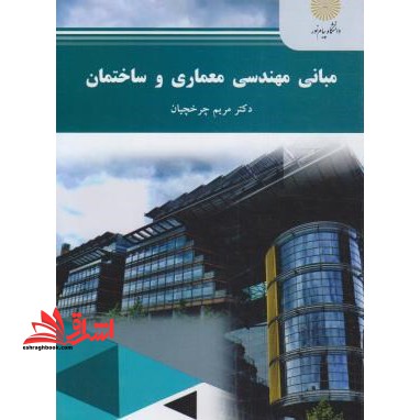 مبانی مهندسی معماری و ساختمان