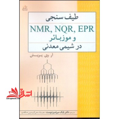 طیف سنجی epr,nqr,nmr و موزبائر در شیمی معدنی