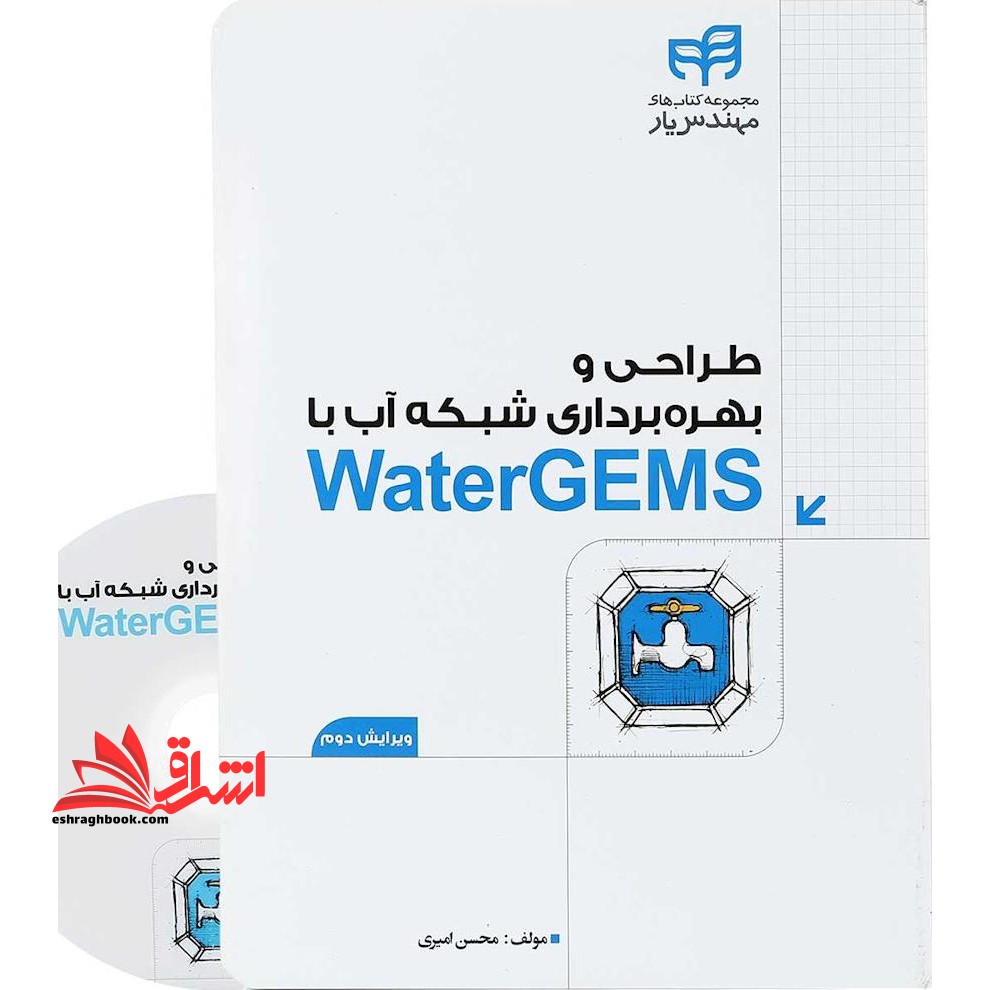 طراحی و بهره برداری شبکه آب با waterGEMS