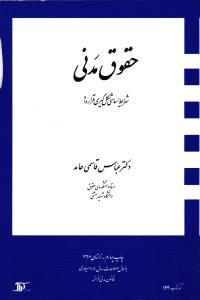 کتاب حقوق مدنی شرایط اساسی شکل گیری قرارداد