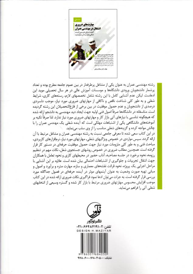 کتاب مهارت های ضروری اشتغال در مهندسی عمران آنچه برای تضمین آینده شغلی خود به آن نیازمندید