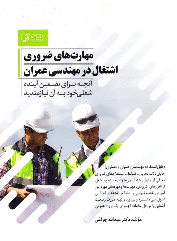 کتاب مهارت های ضروری اشتغال در مهندسی عمران آنچه برای تضمین آینده شغلی خود به آن نیازمندید