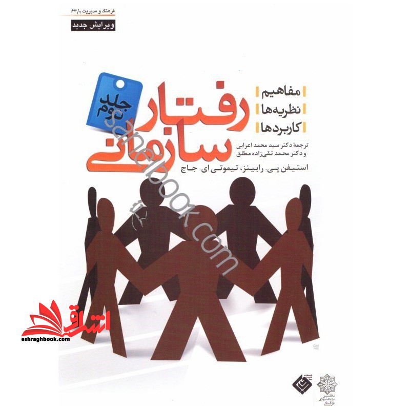 رفتار سازمانی جلد ۲ویرایش ۲۰۰۷