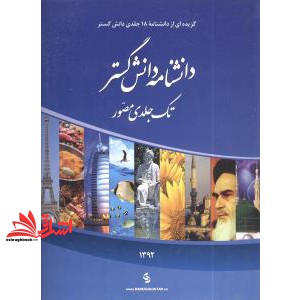 کتاب دانشنامه دانش گستر تک جلدی مصور گزیده ای از دانشنامه ۱۸ جلدی دانش گستر