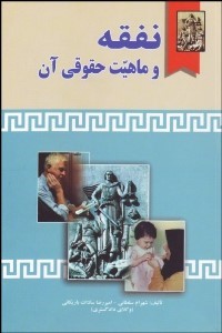 کتاب نفقه و ماهیت حقوقی آن