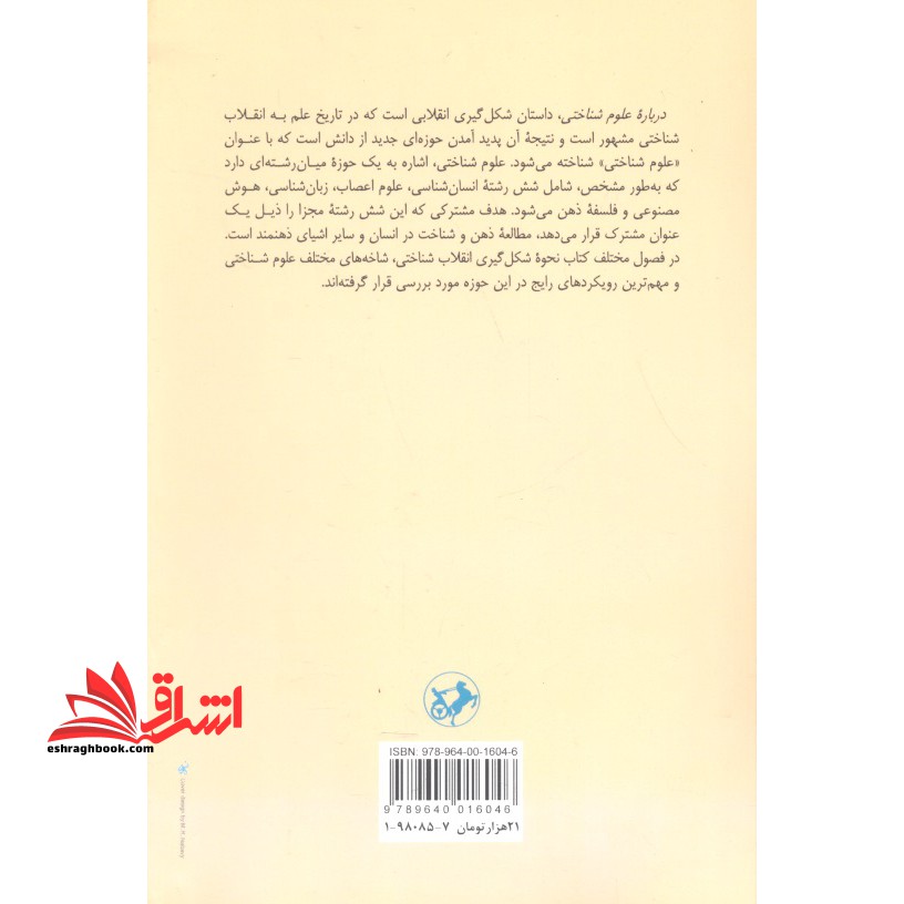 درباره علم شناختی: هوش مصنوعی، روان شناسی، زبان شناسی، علم اعصاب و فلسفه ذهن