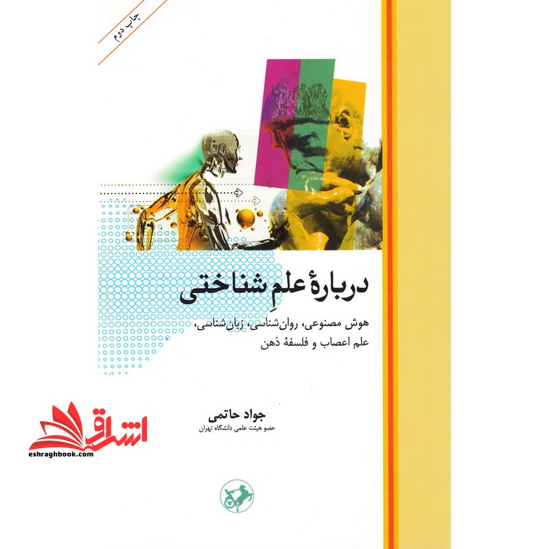 درباره علم شناختی: هوش مصنوعی، روان شناسی، زبان شناسی، علم اعصاب و فلسفه ذهن