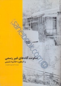 کتاب سکونت گاه های غیر رسمی و اسطوره حاشیه نشینی