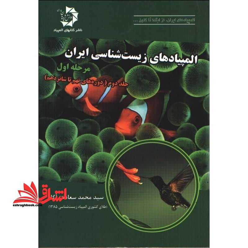 المپیادهای زیست شناسی ایران: مرحله اول جلد دوم (دوره های نهم تا شانزدهم)