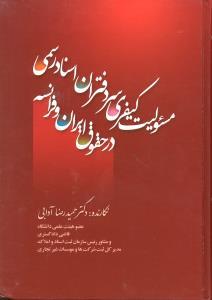 کتاب مسئولیت کیفری سردفتران اسناد رسمی در حقوق ایران و فرانسه