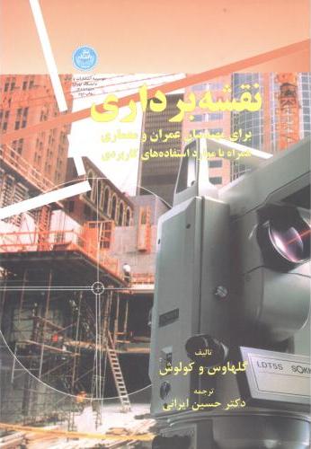 کتاب نقشه برداری برای مهندسان عمران و معماری