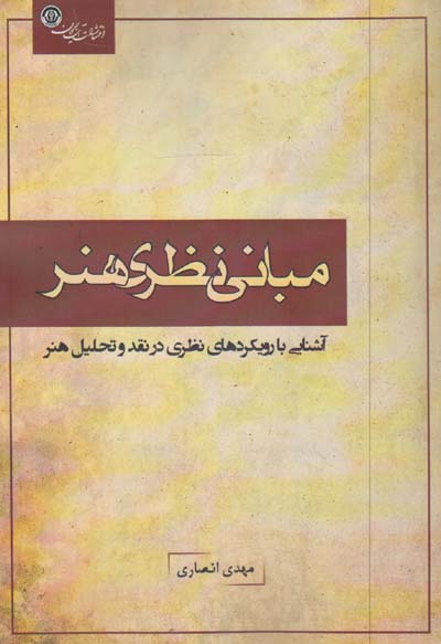 کتاب مبانی نظری هنر