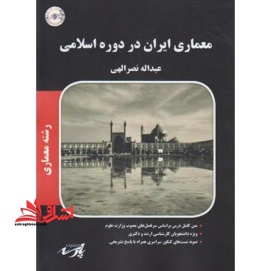 معماری ایران در دوره اسلامی (ارشد