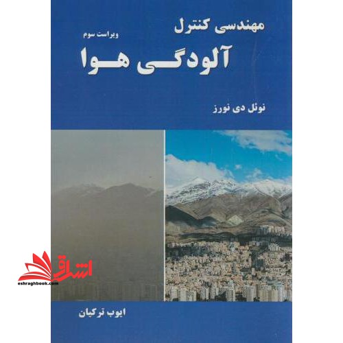 مهندسی کنترل آلودگی هوا