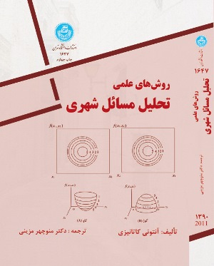 کتاب روش های علمی تحلیل مسائل شهری