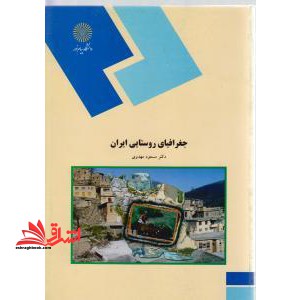 جغرافیای روستایی ایران (رشته جغرافیا)