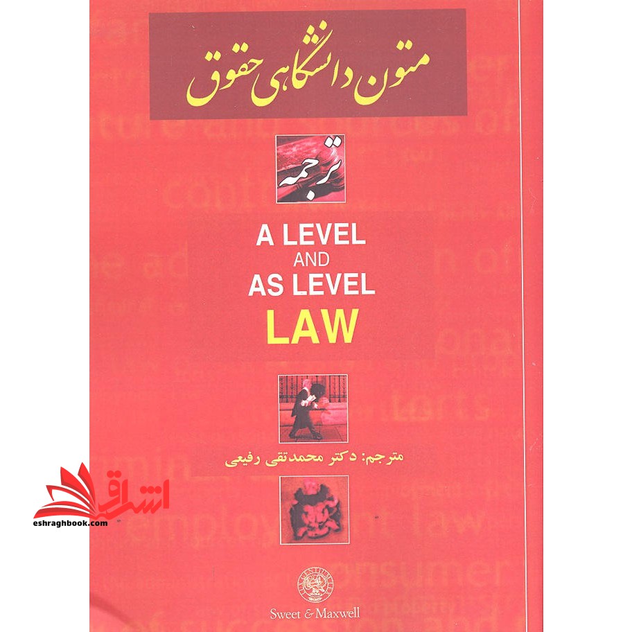 متون دانشگاهی حقوق ترجمه a level and as level law