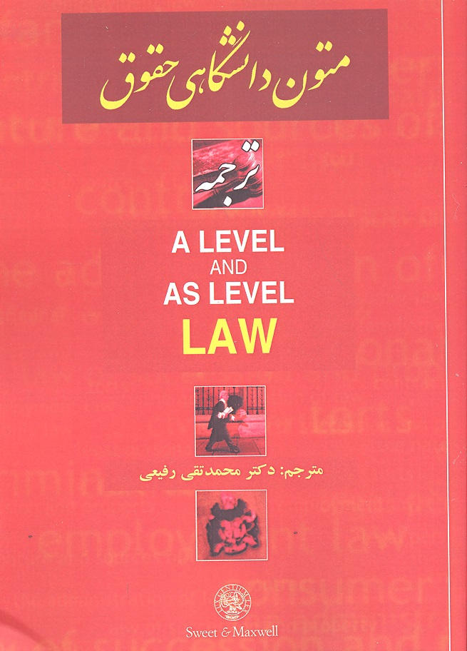 کتاب متون دانشگاهی حقوق ترجمه a level and as level law * نام درس دانشگاه پیام نور : متون حقوقی ۱ حقوق خصوصی * متون حقوقی ۲ حقوق جزایی * متون حقوقی ۳ حقوق عمومی * متون حقوقی ۴ حقوق بین الملل