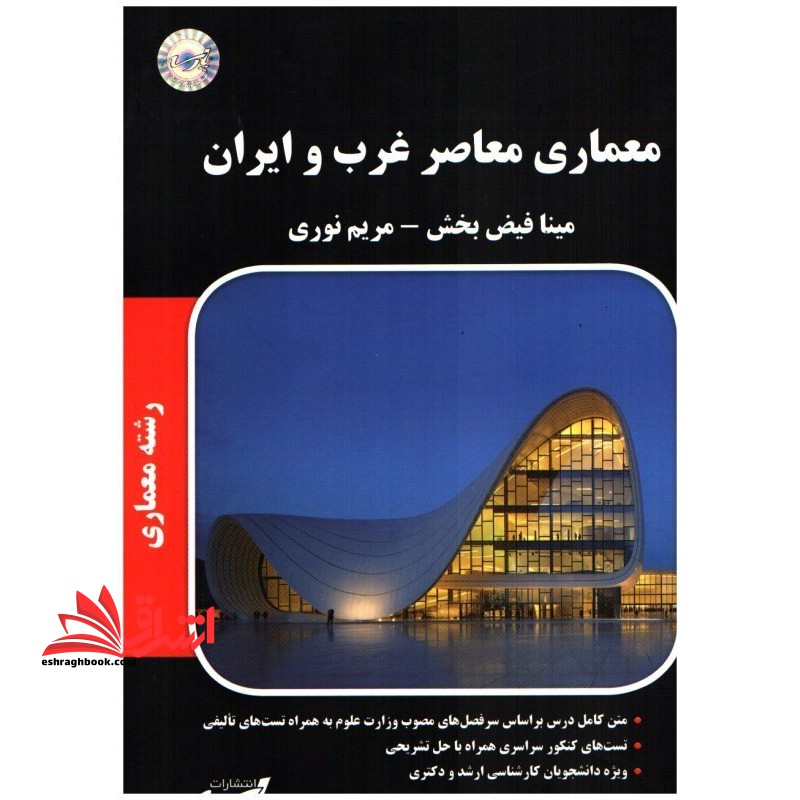 معماری معاصرغرب و ایران (ارشد