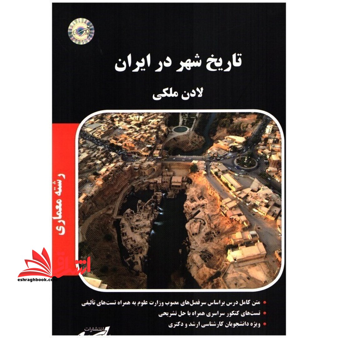تاریخ شهر در ایران (ارشد/معماری