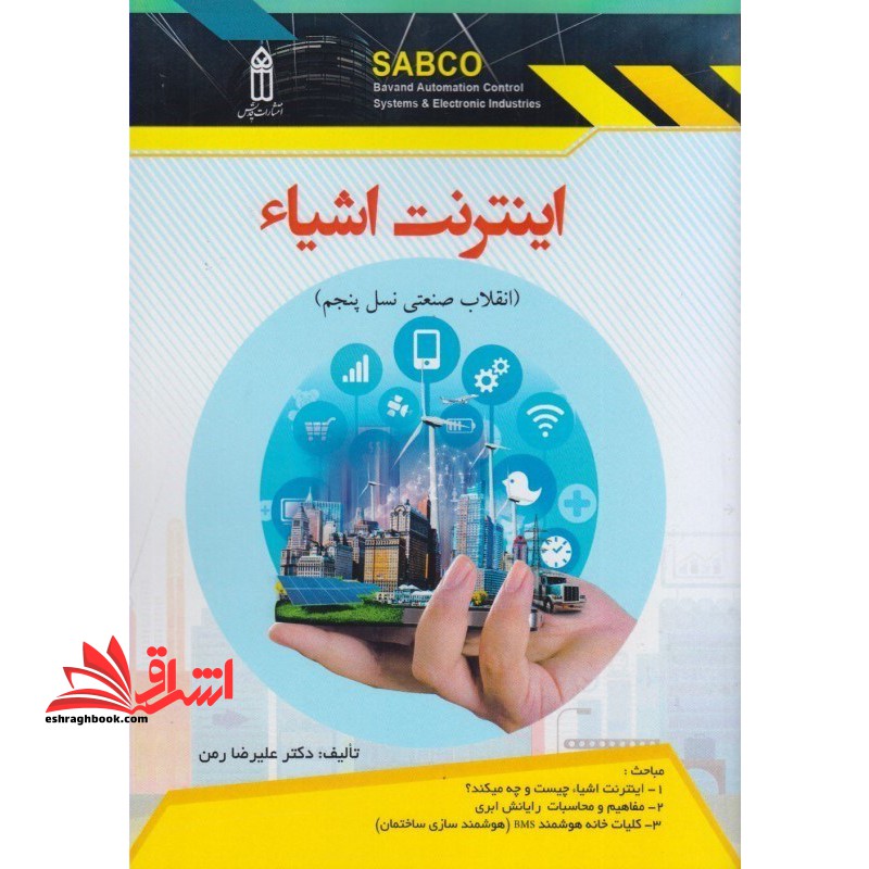 اینترنت اشیاء (انقلاب صنعتی نسل پنجم)