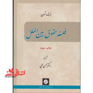 فلسفه حقوق بین الملل