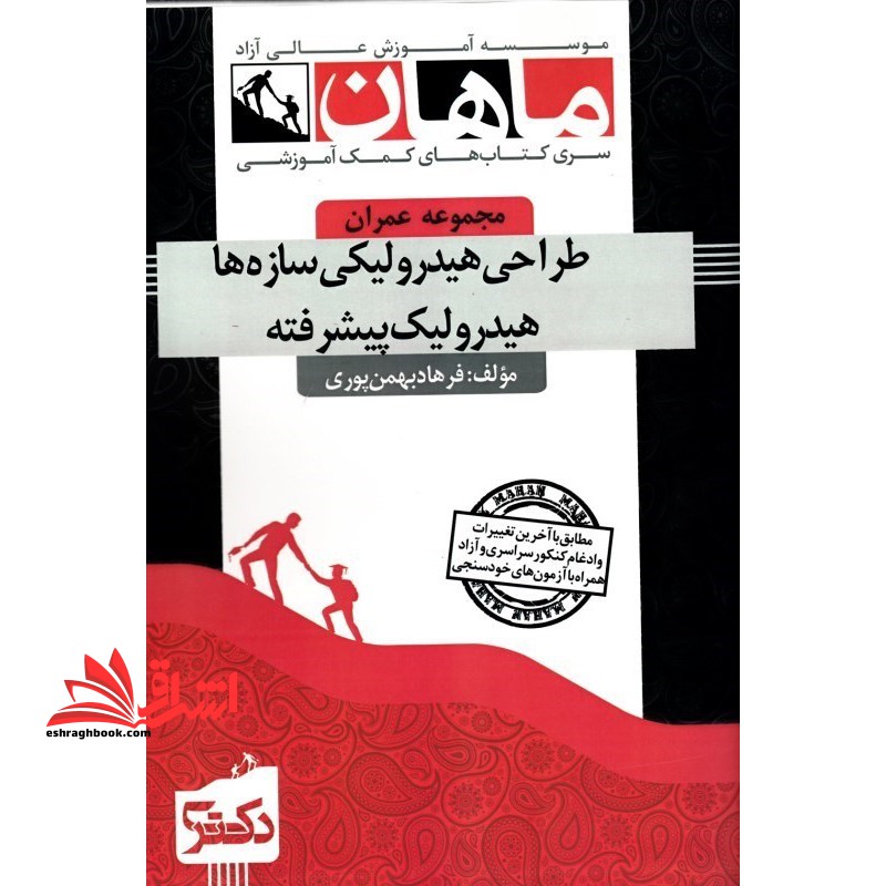 طراحی هیدرولیکی سازه ها هیدرولیک پیشرفته کترا