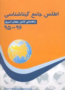 کتاب اطلس جامع گیتاشناسی