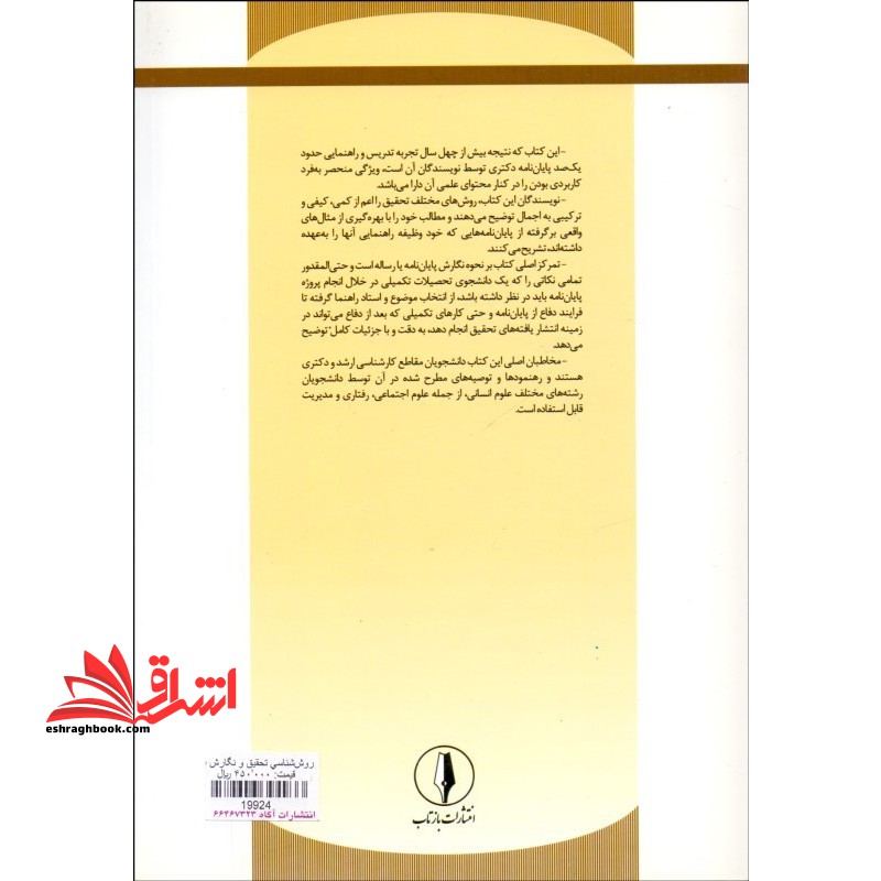 روش شناسی تحقیق و نگارش پایان نامه در علوم اجتماعی، رفتاری و مدیریت (چگونه یک پایان نامه یا رساله موفق بنویسیم؟)