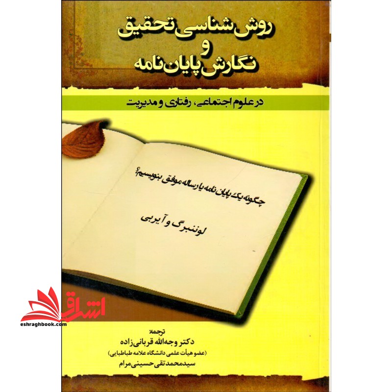 روش شناسی تحقیق و نگارش پایان نامه در علوم اجتماعی، رفتاری و مدیریت (چگونه یک پایان نامه یا رساله موفق بنویسیم؟)