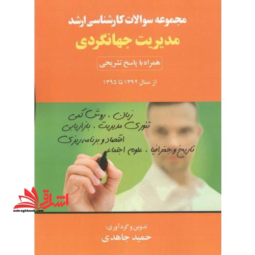 مجموعه سوالات ارشد مدیریت جهانگردی ۹۲تا۹۵