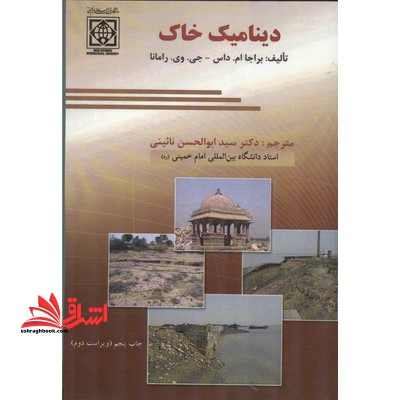 دینامیک خاک