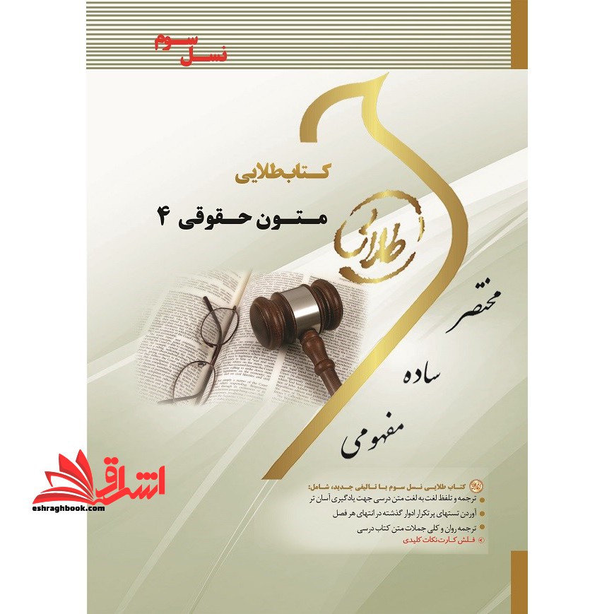 کتاب طلایی زبان تخصصی متون حقوقی ۴ (نسل سوم) ویژه دانشجویان دانشگاه های سراسر کشور ویژه دانشجویان دانشگاه های سراسر کشور