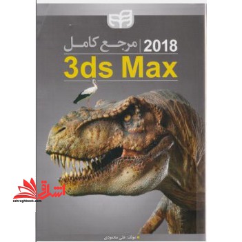 مرجع کامل ۳ds max ۲۰۱۸