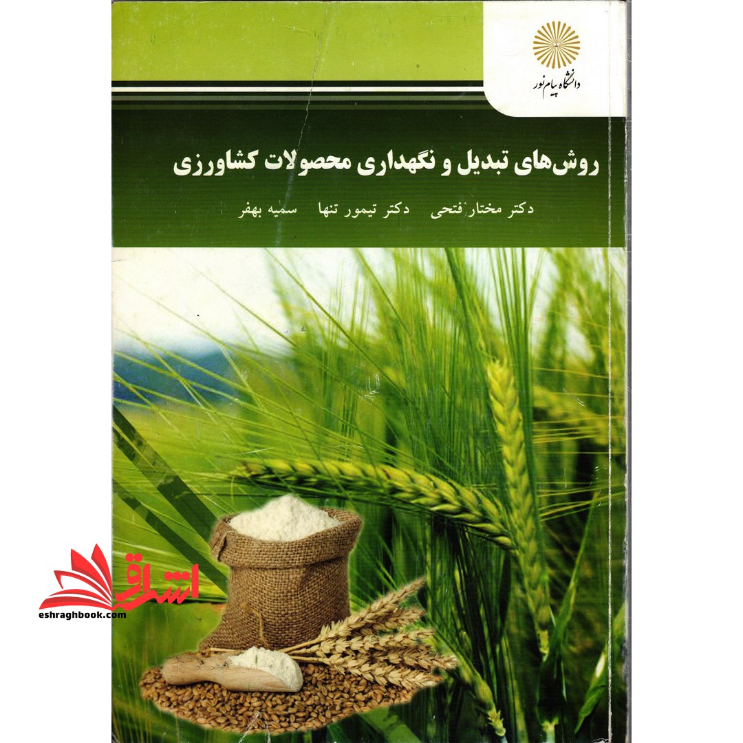 روش های تبدیل و نگهداری محصولات کشاورزی