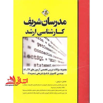 مجموعه سوالات دروس تخصصی آزمون های ۸۱-۹۵ مهندسی کامپیوتر ج ۲