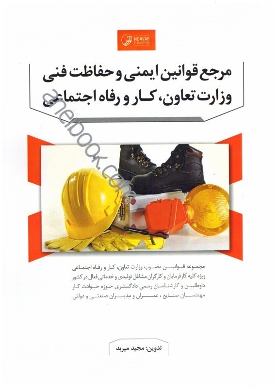کتاب مرجع قوانین ایمنی و حفاظت فنی وزارت تعاون کار و رفاه اجتماعی