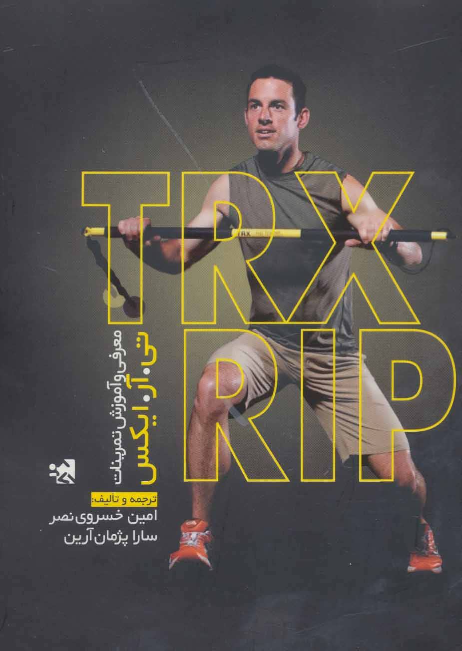 کتاب معرفی و آموزش تمرینات تی.آر.ایکس TRX