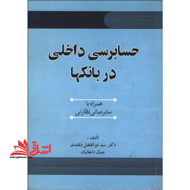 حسابرسی داخلی در بانک ها همراه با:سایر مبانی نظارتی * نام درس دانشگاه پیام نور : حسابرسی داخلی بانک ها