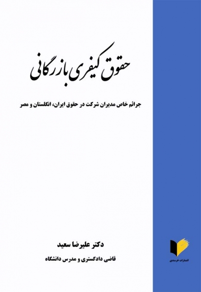 کتاب حقوق کیفری بازرگانی