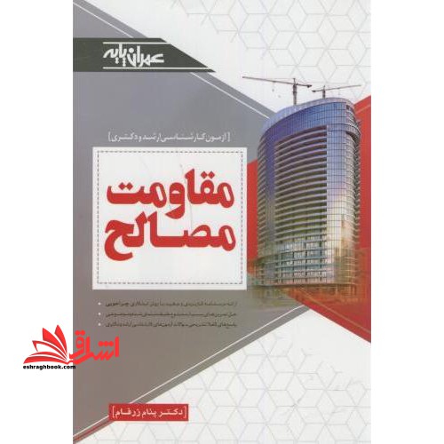 مقاومت مصالح - جلد ۱