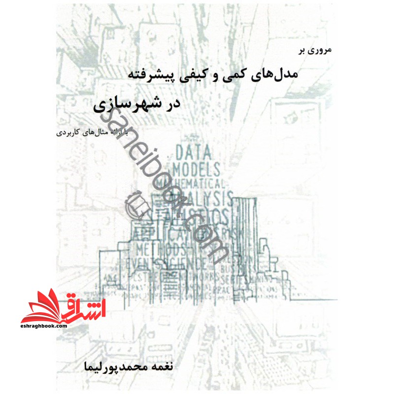 مروری بر مدل های کمی و کیفی پیشرفته در شهرسازی با ارائه مثال های کاربردی