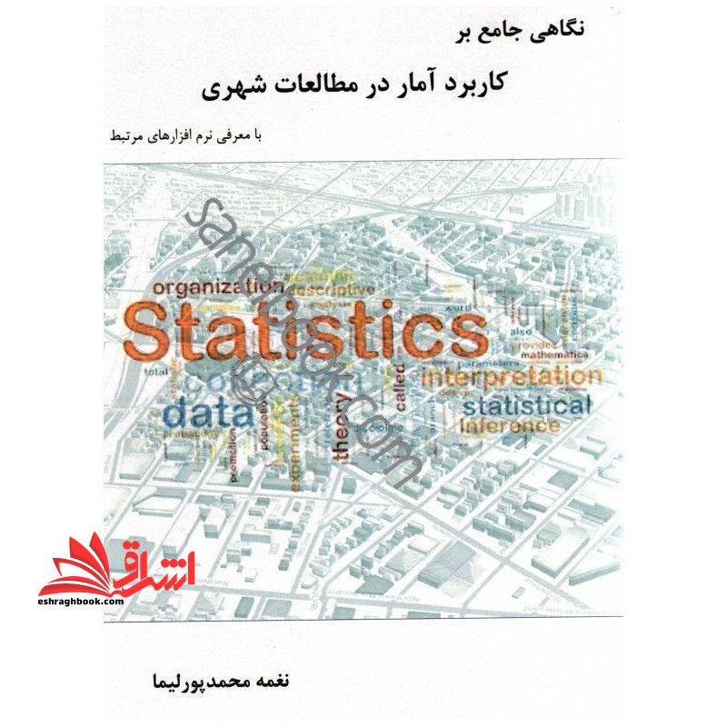 نگاهی جامع بر کاربرد آمار در مطالعات شهری با معرفی نرم افزارهای مرتبط