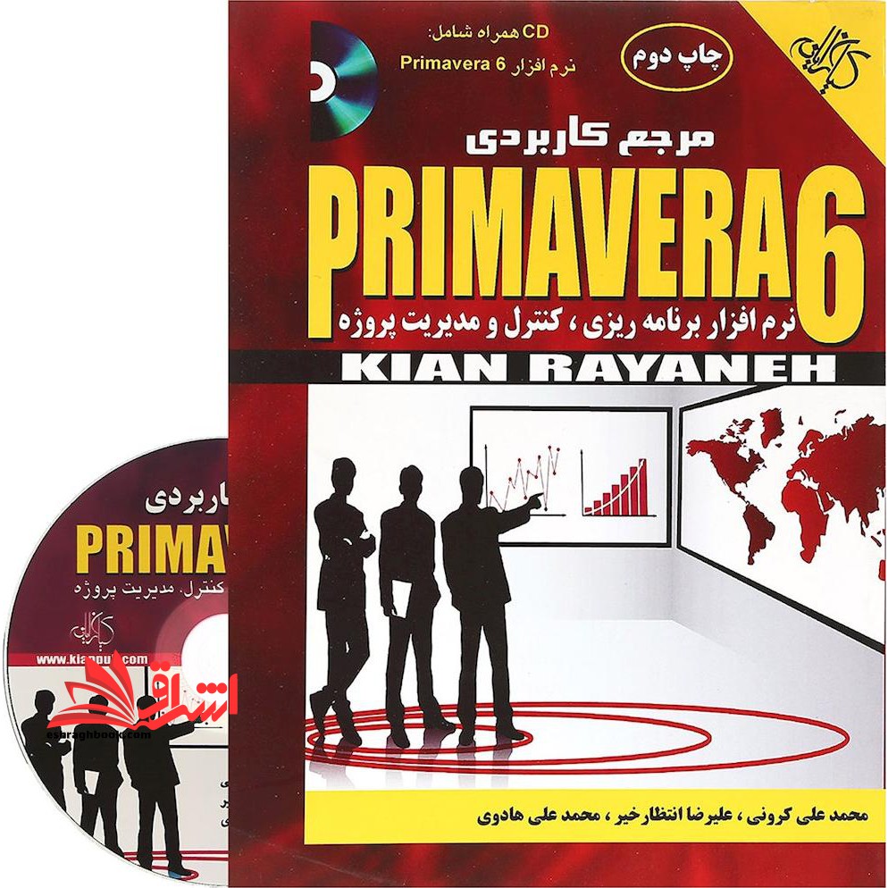 مرجع کاربردی Primavere ۶ نرم افزار برنامه ریزی ، کنترل و مدیریت پروژه