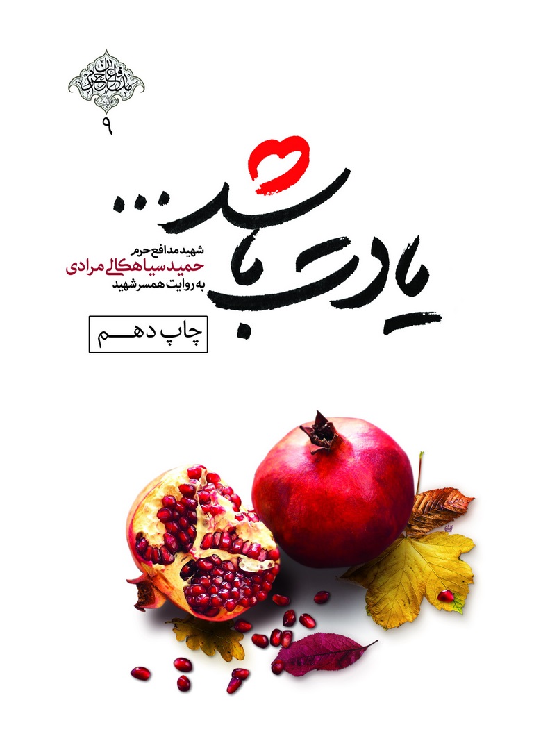 کتاب یادت باشد… - (شهید مدافع حرم حمید سیاهکالی مرادی)