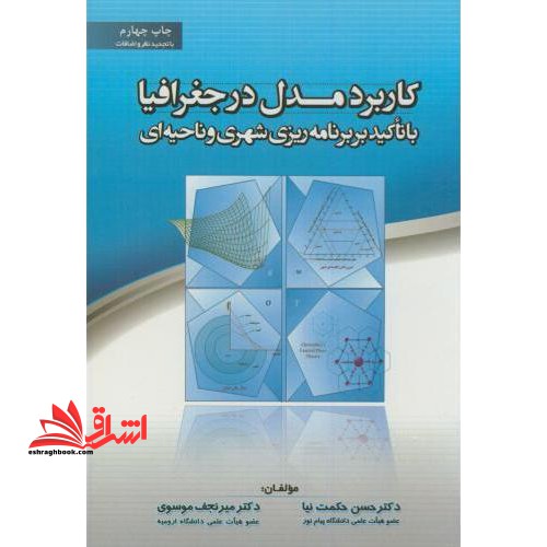 کاربرد مدل جغرافیا با تاکید بر برنامه  ریزی شهری و ناحیه ای