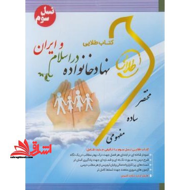 نهاد خانواده در اسلام و ایران  راهنما حل