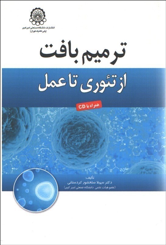 کتاب ترمیم بافت از تئوری تا عمل (همراه با CD)