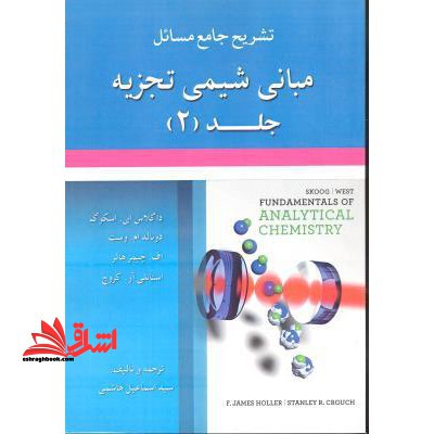 تشریح جامع مسائل مبانی شیمی تجزیه جلد ۲ داگلاس ای. اسکوگ